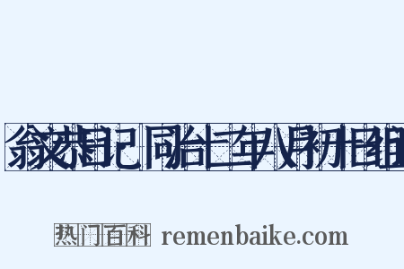 翁文恭日记·同治十二年八月初十日组词是什么意思的图片